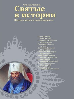 cover image of Святые в истории. Жития святых в новом формате. XVI–XIX века.